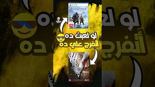 لو لعبت ده لازم تتفرج علي الفيلم ده 📹