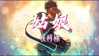 【纯享版】“我爱你就像天上的太阳”《姑娘》铁柯楠