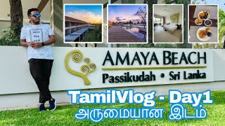 Amaya Beach Pasikudah Day1 #srilanka #tamilvlog #hotel #beach