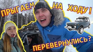 АВТОМОБИЛЬ. НИВА. ГОРЫ. КАТАЕМСЯ И ПРЫГАЕМ. VLOG