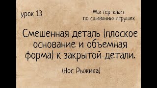 Как сшивать игрушки амигуруми: смешенная деталь к закрытой форме. Нос Рыжика. Мастер-класс Amigurumi