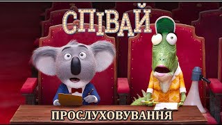 Співай Прослуховування / Sing Auditions scene HD