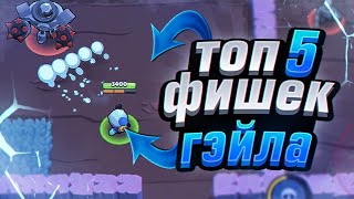 ТОП5 ФИШЕК ГЕЙЛА//КАК АПНУТЬ ГЕЙЛА//BrawlStars