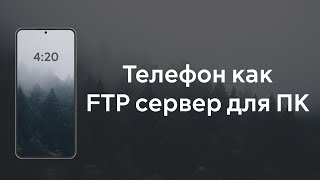 Быстрый и удобный способ передачи данных между телефоном и компьютером через FTP