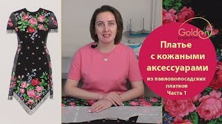 Платье из павловопосадских платков с кожаными аксессуарами часть 1/ Как сшить платье из платков