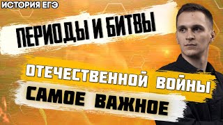 ЕГЭ История 2021 | Великая Отечественная Война | Периоды войны и Битвы во время войны