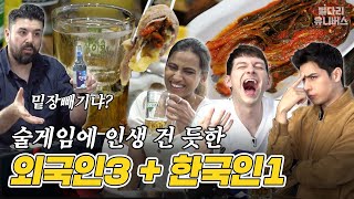 육전에 갓김치!? 뭘 좀 아는 외국인들끼리 맥주 한 잔🍺  했습니다 / 집 나온 자식들