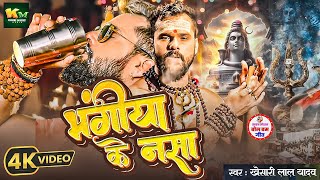 #Video | भंगिया  के नसा | #Khesari Lal Yadav | Bhangiya Ke Nasa | New Bhojpuri Bolbam Song 2024 |