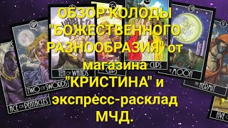 ОБЗОР КОЛОДЫ "БОЖЕСТВЕННОГО РАЗНООБРАЗИЯ" от магазина "КРИСТИНА" и экспресс-расклад МЧД❤️❤️❤️