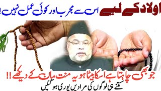 Olad Chahaye to ye Mannat mang lo | Maulana Sadiq Hassan