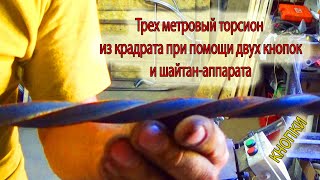 Трех метровый торсион из квадрата. холодная ковка