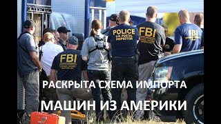 ПОДПОЛЬНЫЙ ОФИС БАРЫГ. Кто покупает и привозит авто из США?