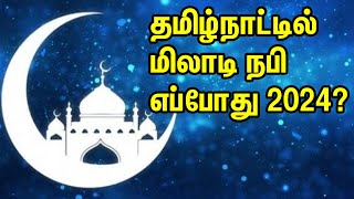 தமிழ்நாட்டில் மிலாடி நபி எப்போது 2024?