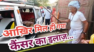 कैंसर पर लाखों लगाने वाले,3 दिन आइए देवमाली,, गारंटी का इलाज़।।#deomali #newsmedia