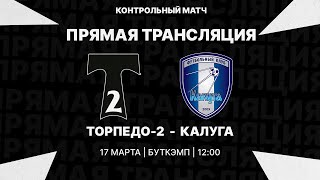 17.03.2023 | Контрольный матч | Торпедо-2 - Калуга