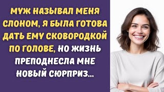 ⚡️Меня разрывало от оскорбительных слов мужа, он не давал мне прохода, но это было лишь начало...