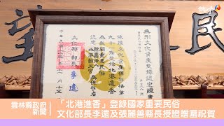 「北港進香」登陸國家重要民俗 文化部長李遠及張麗善縣長授證贈匾祝賀