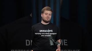 Drinksome | Заменит ли безалкогольный алкоголь обычный алкоголь #drinksome #podcast  #buisness