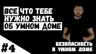 [4/8] Безопасность в умном доме [Все что тебе нужно знать об умном доме]