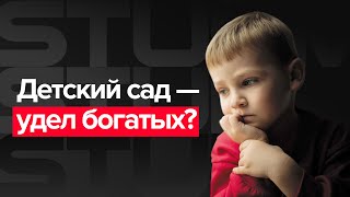 Детский сад - удел богатых?