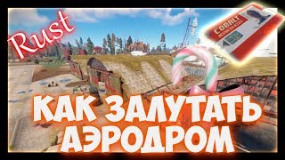 RUST  - как лутать аэропорт в раст