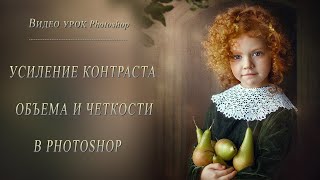 ⓅⓈⒹ УСИЛЕНИЕ КОНТРАСТА , ОБЪЕМА И ЧЕТКОСТИ В PHOTOSHOP