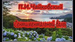 #П.И.Чайковский  -"Сентиментальный вальс" - #Tchaikovsky -"Valse Sentimentale"