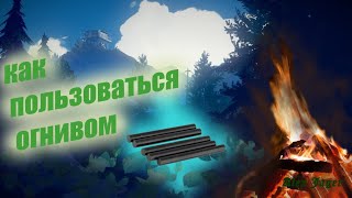 Как Пользоваться Огнивом