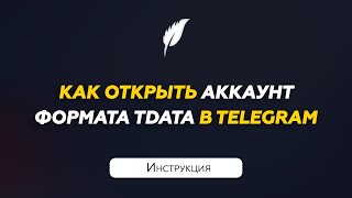 Авторизация в аккаунт Телеграм формата Тдата | Инструкция