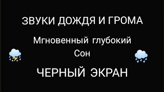 Уютный звук дождя и грома на черном экране для лучшего крепкого здорового сна