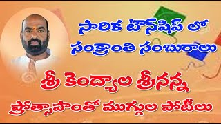 సారిక టౌన్ షిప్ లో సంక్రాంతి సంబురాలు|| Pongal celebrations in our colony