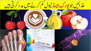 12 Best foods that reduce your uric acid level #Patienteducation