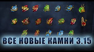 Обзор всех новых камней умений 3.15 (PoE 3.15)