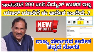 Gruha Jyothi / Gruha Jyothi yojana kannada / ಇಂತವರಿಗೆ 200 unit ವಿದ್ಯುತ್ ಉಚಿತ ಇಲ್ಲ / step by step /