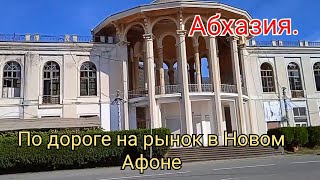 Новый Афон.Растения. Вокзал. Рынок. Абхазия.