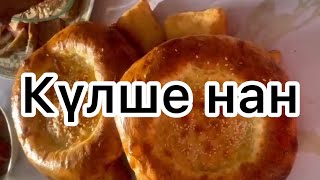 Күлше нан қазақша рецепт. Лепешки. Мини лепешки. Лепешки в духовке. #лепешкирецепт #лепешки