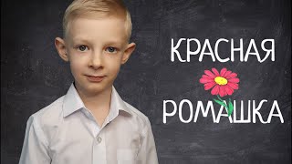 Стихи о войне "Красная ромашка" Муса Джалиль