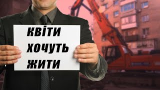 “Квіти України” - реконструкція чи реставрація?