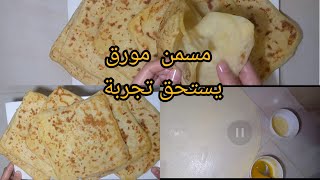 المسمن مورق وغزااال بدون زبدة بدون دللك ولا اي مجهود ساااهل