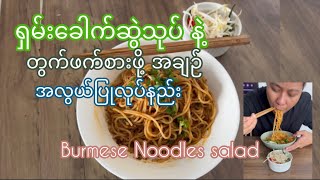 ရှမ်းခေါက်ဆွဲသုပ် (Eng Sub) | Burmese noodles salad|Shan noodle #chefdiary81 #reels  #shorts