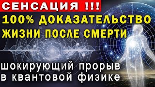 ЖИЗНЬ ПОСЛЕ СМЕРТИ РЕАЛЬНА! Душа существует! Неопровержимые доказательства квантовой физики!