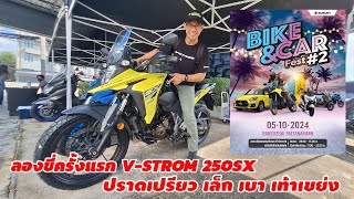 ลองขี่ครั้งแรก V-Strom 250SX ในงาน Suzuki Bike & Car Fest #2 (2472)