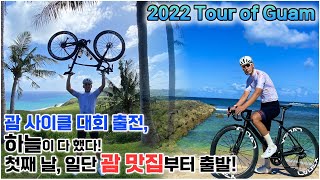 [ 2022 Tour of Guam ] 괌 사이클 대회 출전! 첫째 날, 일단 괌 맛집부터 출발! “하늘이 다 했다..”