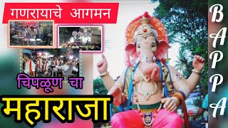 गणरायाचे आगमन | चिपळूण चा महाराजा || Chiplun cha Maharaja / #ganapatibappamorya  #ganesha