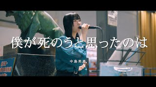 僕が死のうと思ったのは - 中島美嘉 (Covered By アオイエマ。)  /  in 新宿路上ライブ