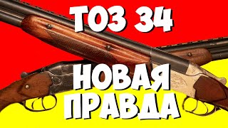 ТОЗ-34 новая правда.  За и против. Твой выбор ТОЗ 34 или ИЖ 27?