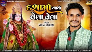 Dashama Aavo Vela Vela I Vishal Yogiraj I દશામાં આવો વેલા વેલા I વિશાલ યોગીરાજ I New Dashama Song I