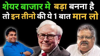 शेयर बाजार मे बड़ा बनना है तो इन तीनो की 1 बात मान लो 🔵How to Become a successful investor🔵Investing