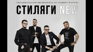 Юбилей кавер-группы СТИЛЯГИ NEW