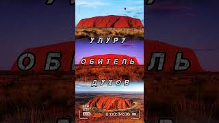 Улуру - обитель духов.